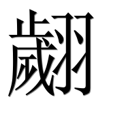 Иероглиф 翽