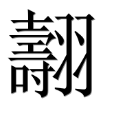 Иероглиф 翿