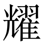 Иероглиф 耀