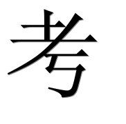 Иероглиф 考