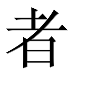 Иероглиф 者