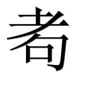 Иероглиф 耇