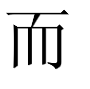 Иероглиф 而