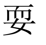 Иероглиф 耍
