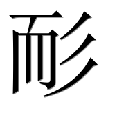 Иероглиф 耏