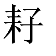Иероглиф 耔