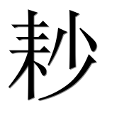Иероглиф 耖