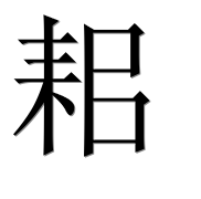 Иероглиф 耜