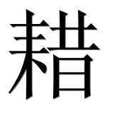 Иероглиф 耤
