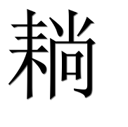 Иероглиф 耥