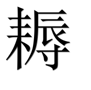 Иероглиф 耨