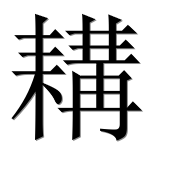 Иероглиф 耩