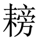 Иероглиф 耪