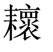 Иероглиф 耲