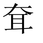 Иероглиф 耷