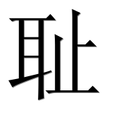 Иероглиф 耻