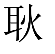Иероглиф 耿