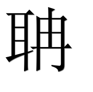 Иероглиф 聃