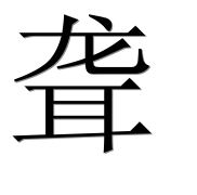 Иероглиф 聋