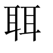 Иероглиф 聑