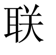 Иероглиф 联