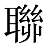 Иероглиф 聯