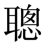 Иероглиф 聰