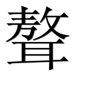 Иероглиф 聱