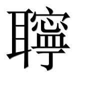 Иероглиф 聹