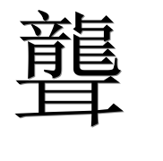 Иероглиф 聾
