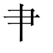 Иероглиф 肀