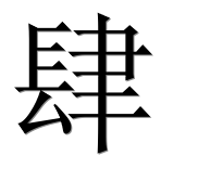 Иероглиф 肆