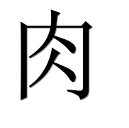 Иероглиф 肉