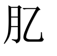 Иероглиф 肊