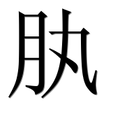 Иероглиф 肒