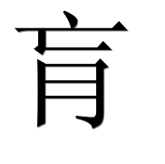 Иероглиф 肓