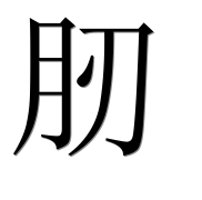 Иероглиф 肕