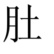 Иероглиф 肚