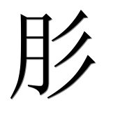Иероглиф 肜
