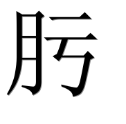 Иероглиф 肟
