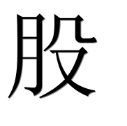 Иероглиф 股