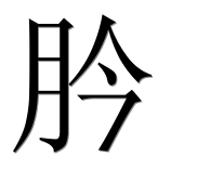 Иероглиф 肣