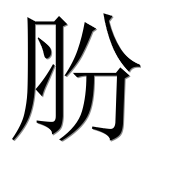 Иероглиф 肦