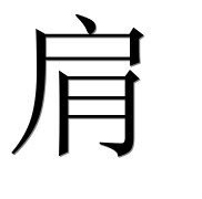 Иероглиф 肩
