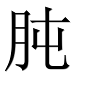 Иероглиф 肫