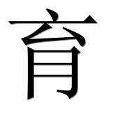 Иероглиф 育