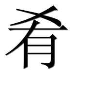 Иероглиф 肴