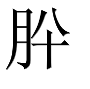 Иероглиф 肸