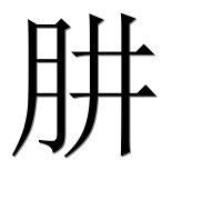 Иероглиф 肼