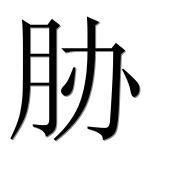 Иероглиф 胁